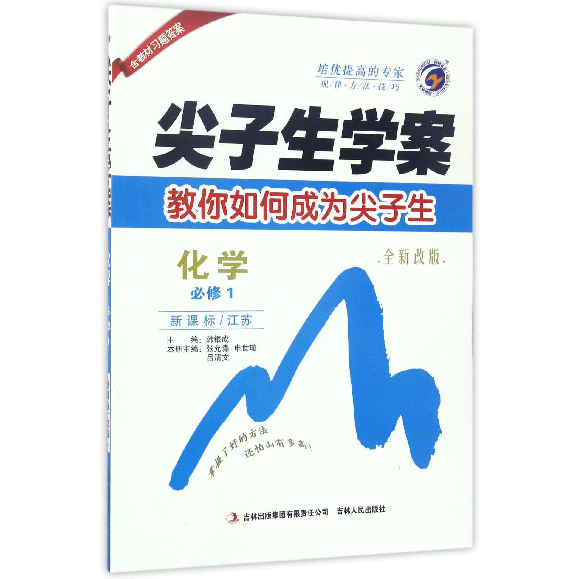 化学（必修1新课标江苏全新改版）/尖子生学案
