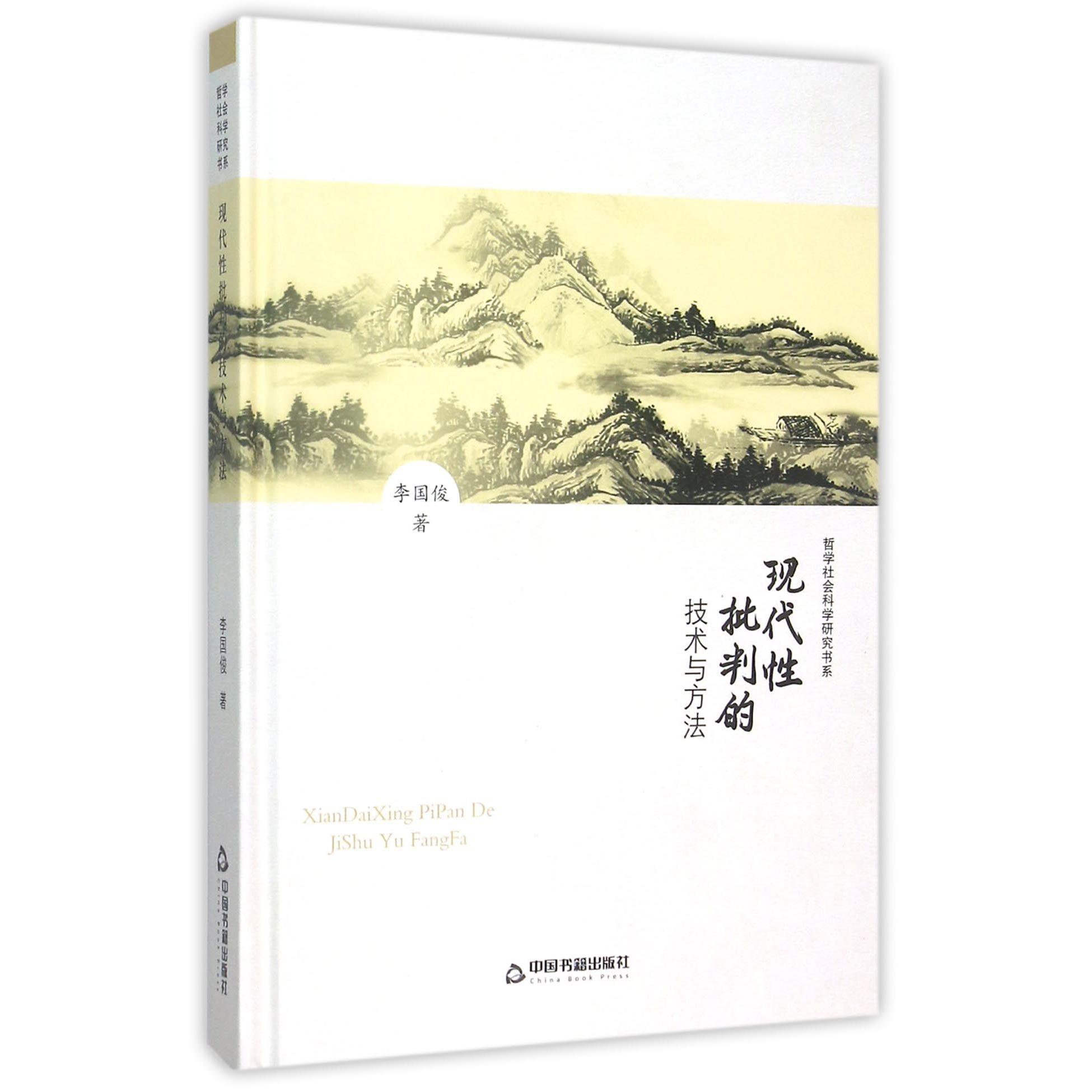 现代性批判的技术与方法（精）/哲学社会科学研究书系