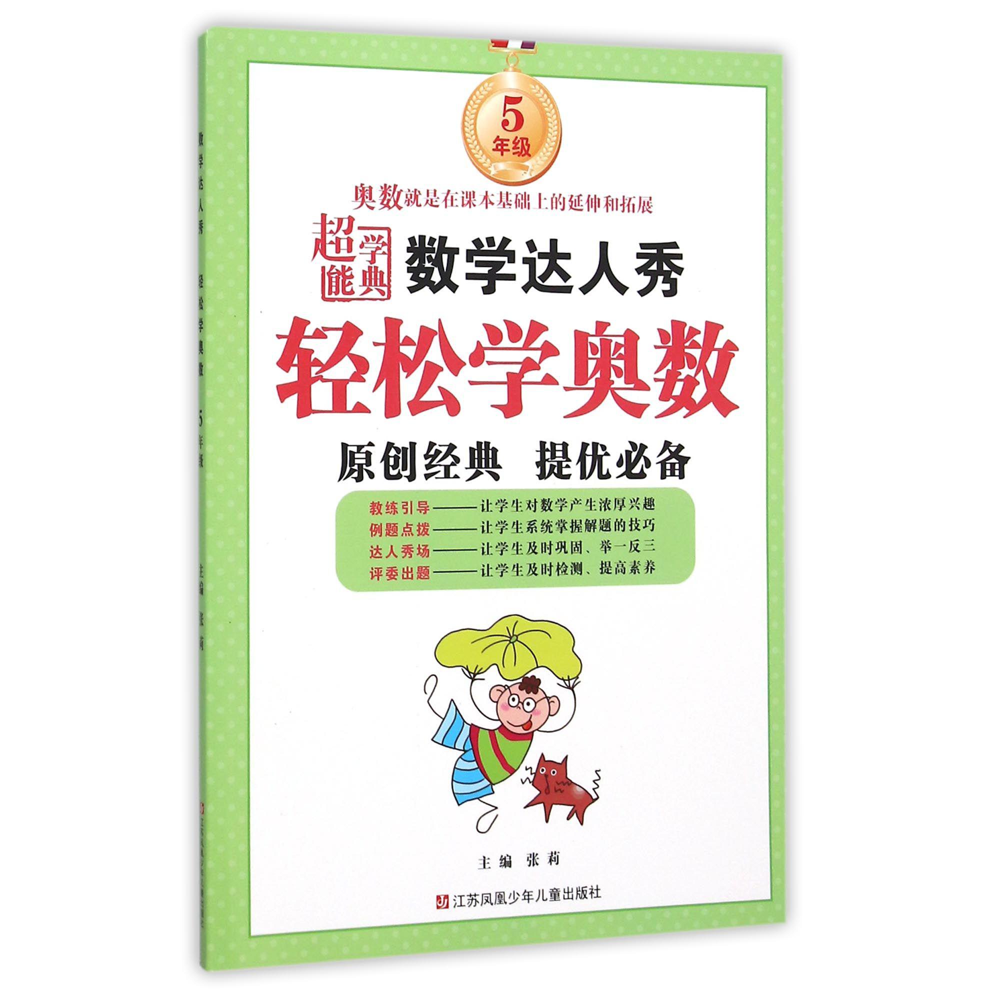轻松学奥数（5年级）/数学达人秀