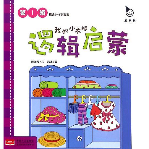 我的小衣柜（适合0-3岁宝宝）/逻辑启蒙