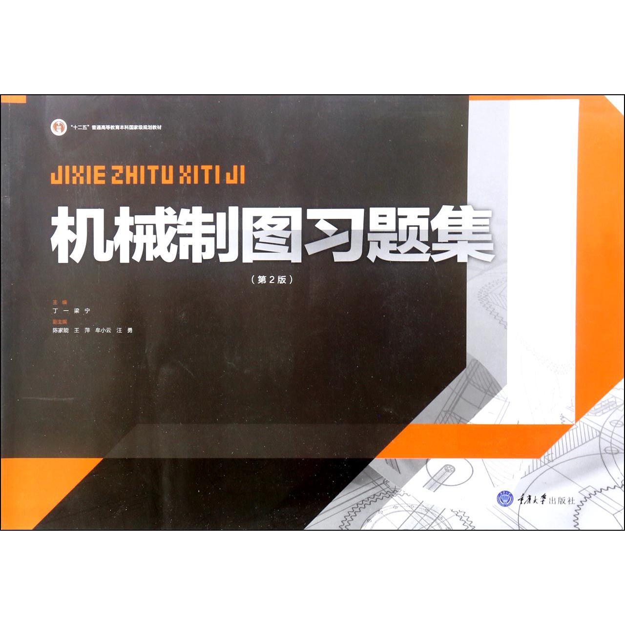机械制图习题集（第2版十二五普通高等教育本科国家级规划教材）