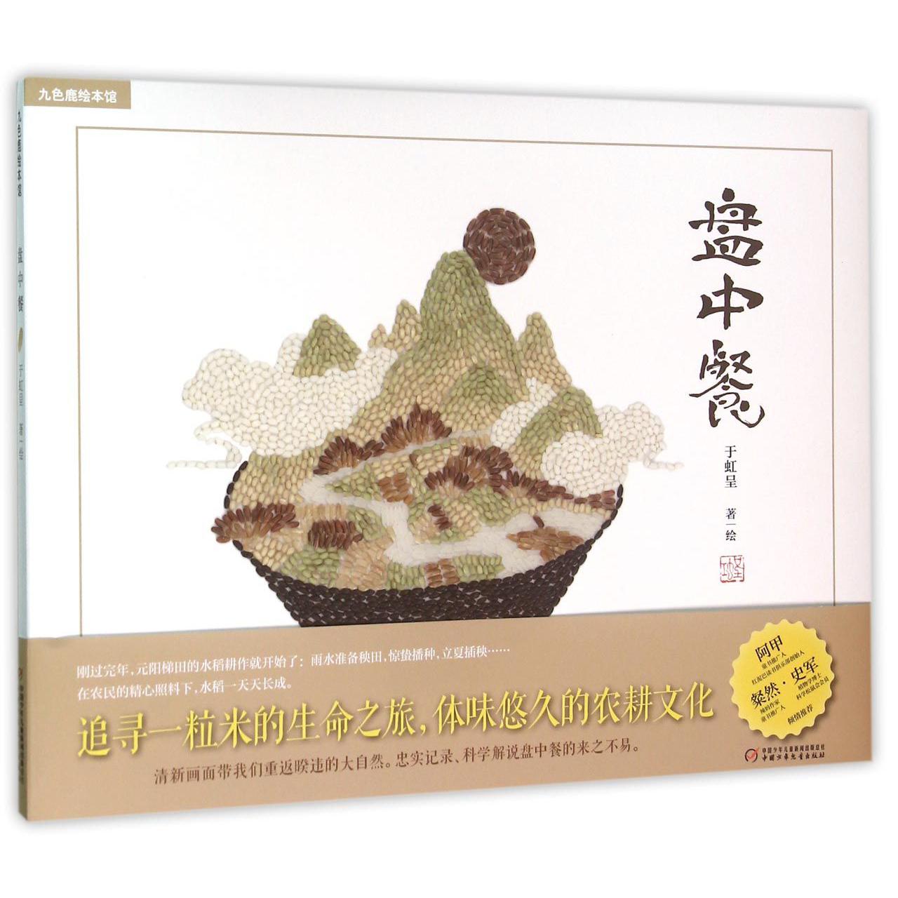 盘中餐（精）/九色鹿绘本馆