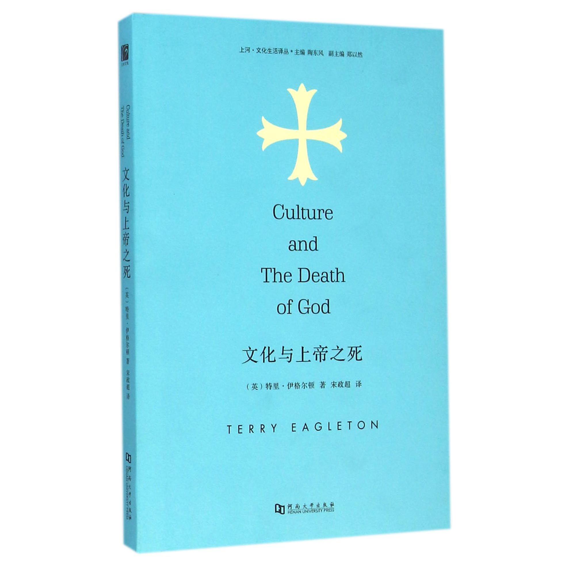 文化与上帝之死/上河文化生活译丛