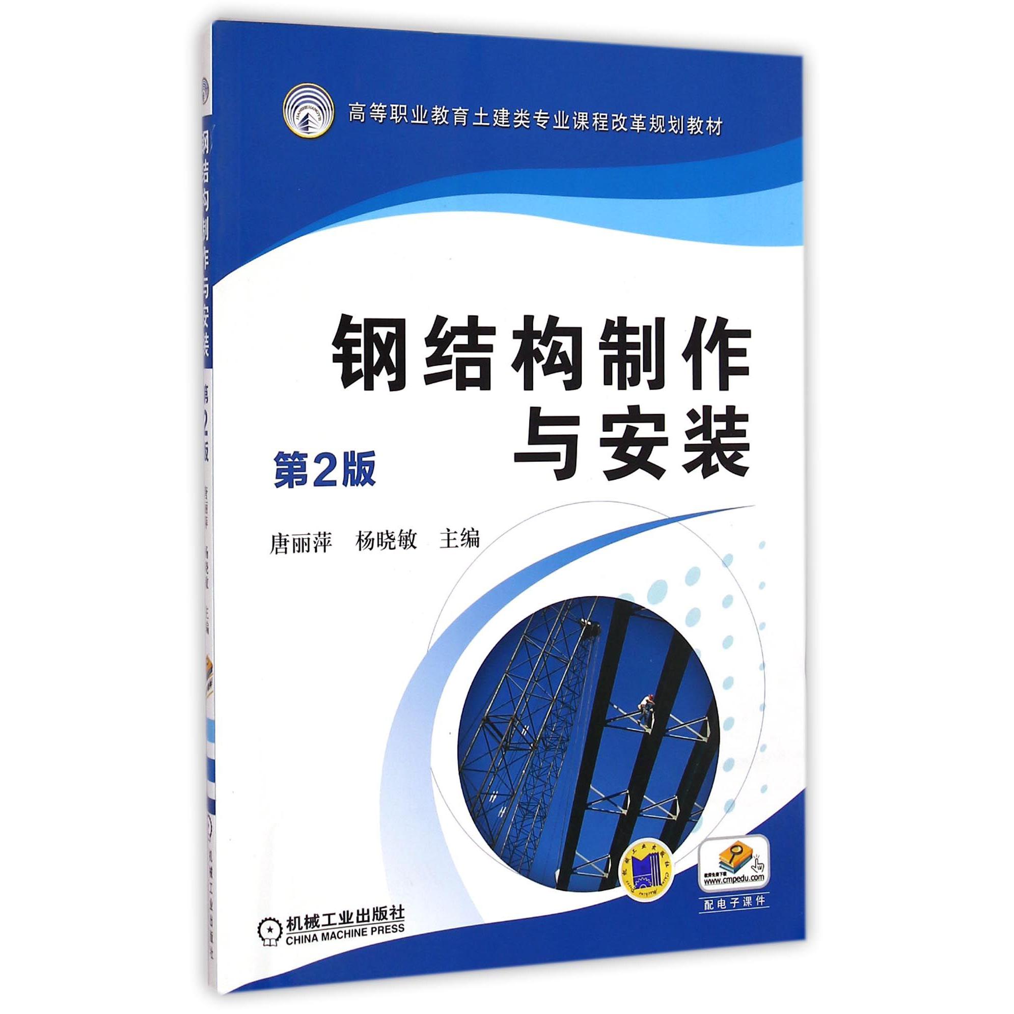 钢结构制作与安装（第2版高等职业教育土建类专业课程改革规划教材）