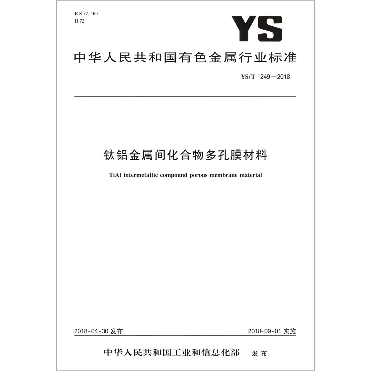 钛铝金属间化合物多孔膜材料（YST1249-2018）/中华人民共和国有色金属行业标准