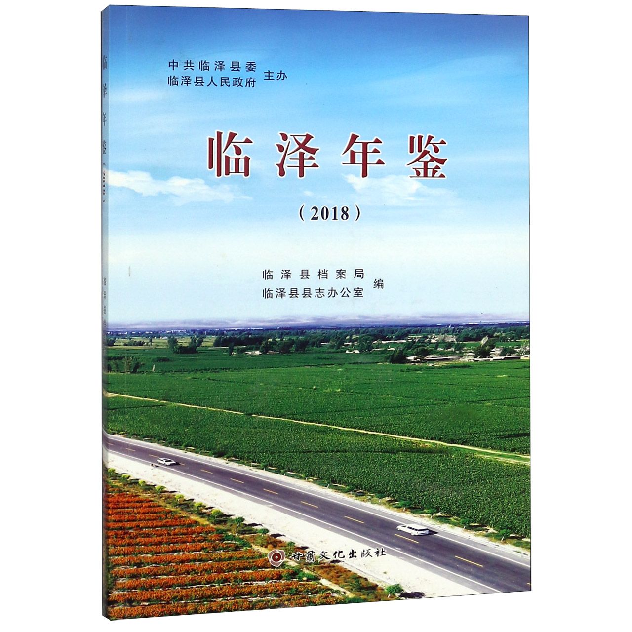 临泽年鉴（2018）