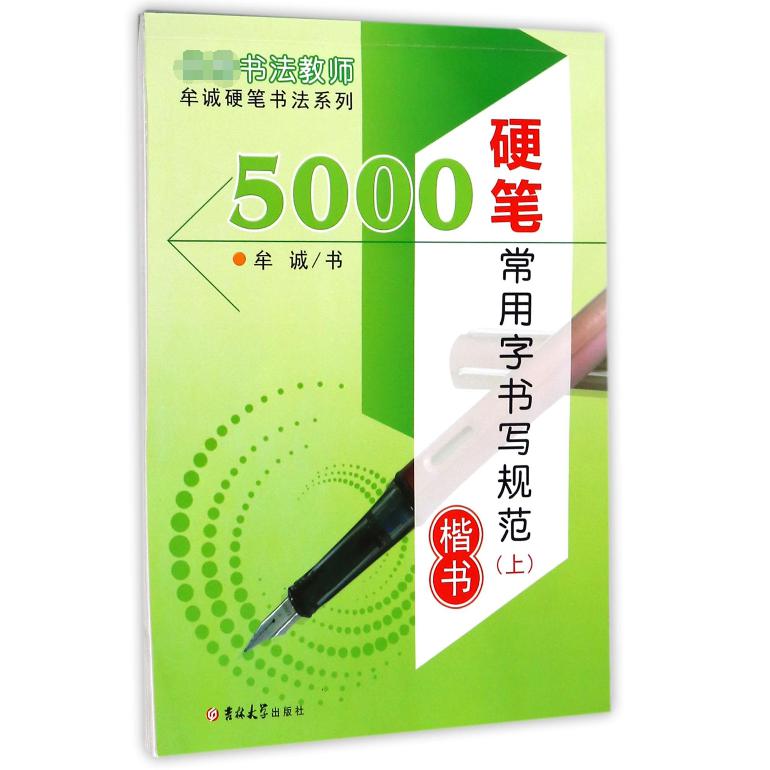 5000硬笔常用字书写规范（上楷书）/牟诚硬笔书法系列