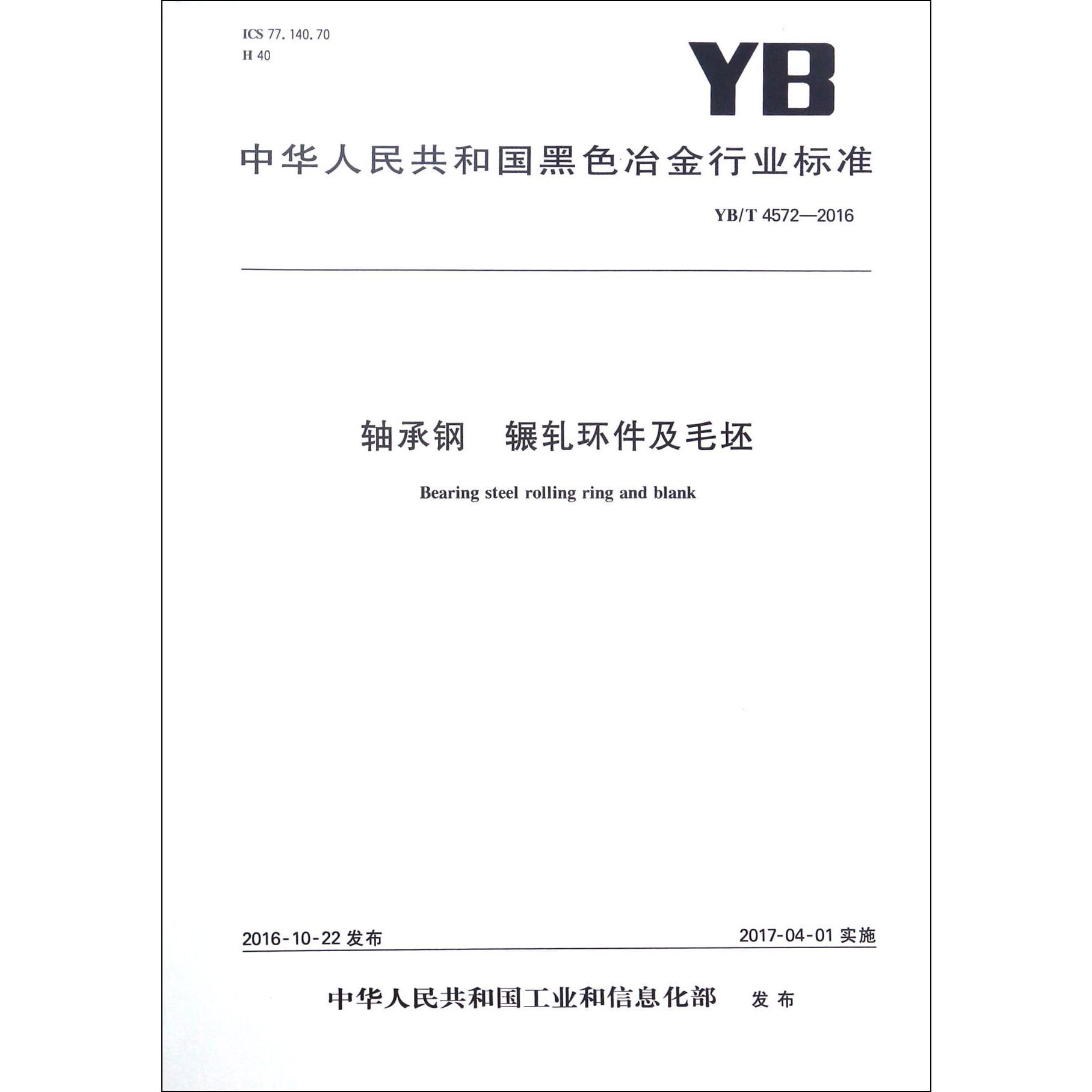轴承钢辗轧环件及毛坯（YBT4572-2016）/中华人民共和国黑色冶金行业标准