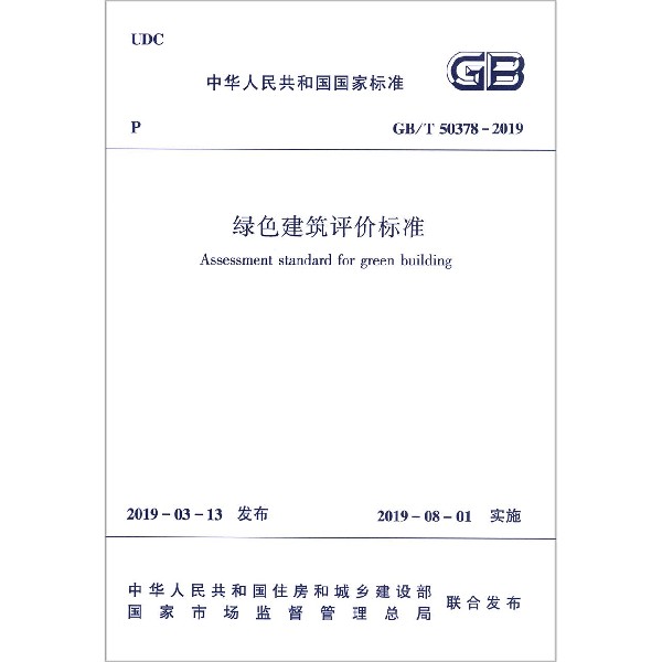 绿色建筑评价标准（GBT50378-2019）/中华人民共和国国家标准