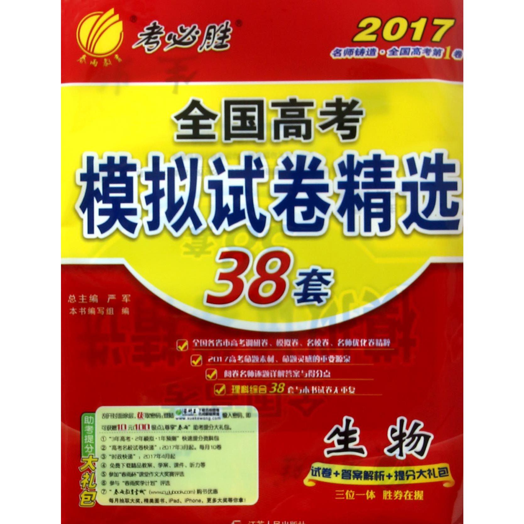 生物（2017）/全国高考模拟试卷精选