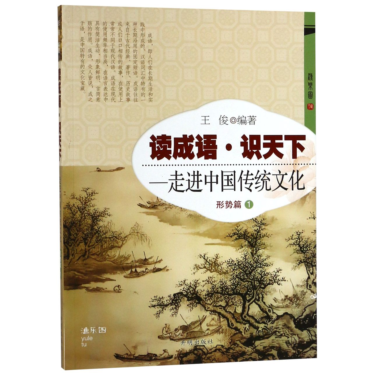读成语识天下--走进中国传统文化(形势篇1)