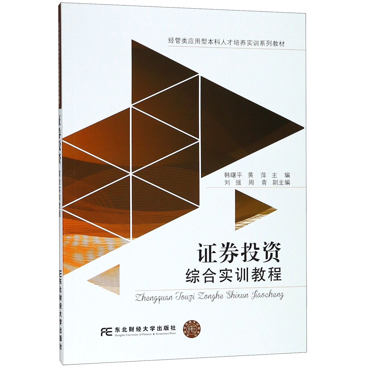 证券投资综合实训教程（经管类应用型本科人才培养实训系列教材）