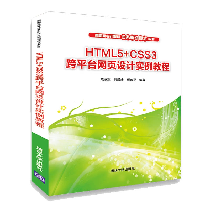 HTML5+CSS3跨平台网页设计实例教程（高职高专计算机任务驱动模式教材）