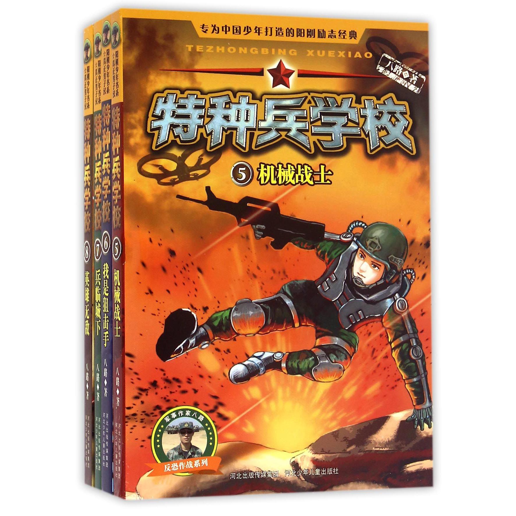 特种兵学校（5-8共4册）/反恐作战系列