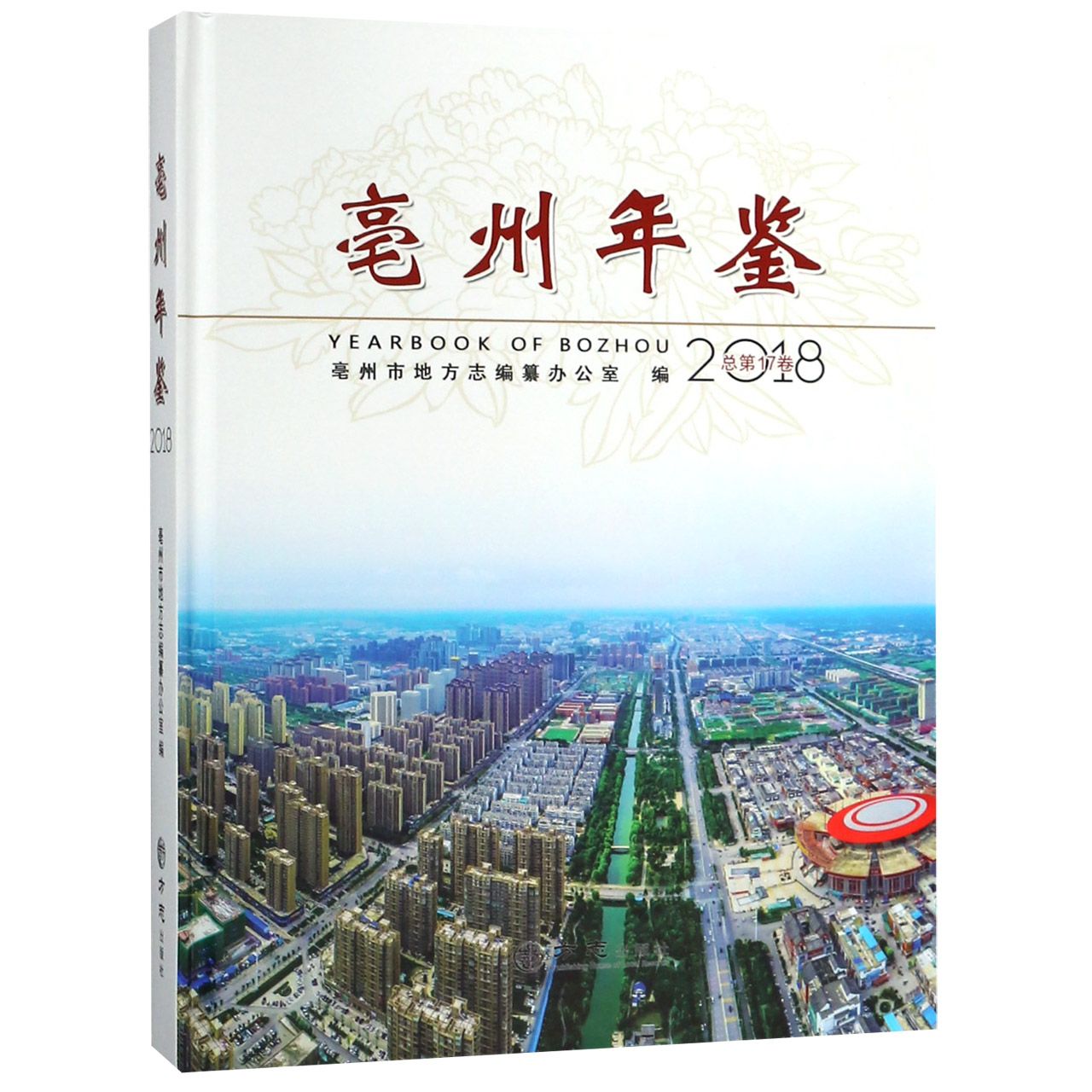 亳州年鉴（附光盘2018总第17卷）（精）