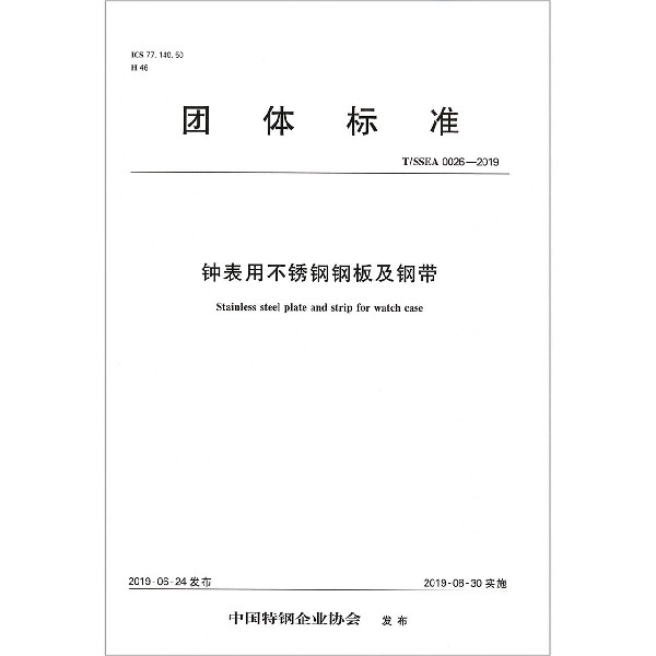 钟表用不锈钢钢板及钢带（TSSEA0026-2019）/团体标准