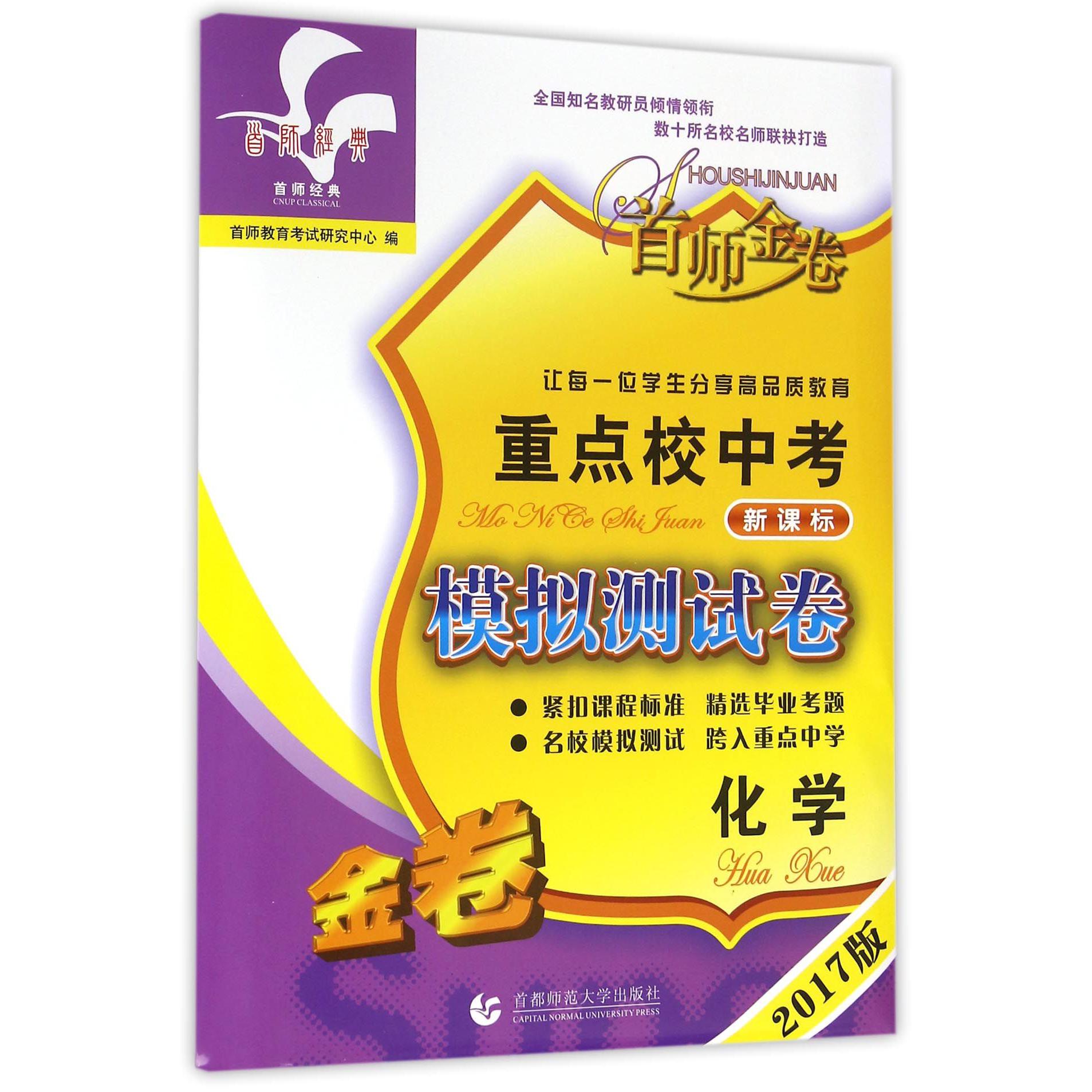 化学（2017版新课标金卷）/重点校中考模拟测试卷