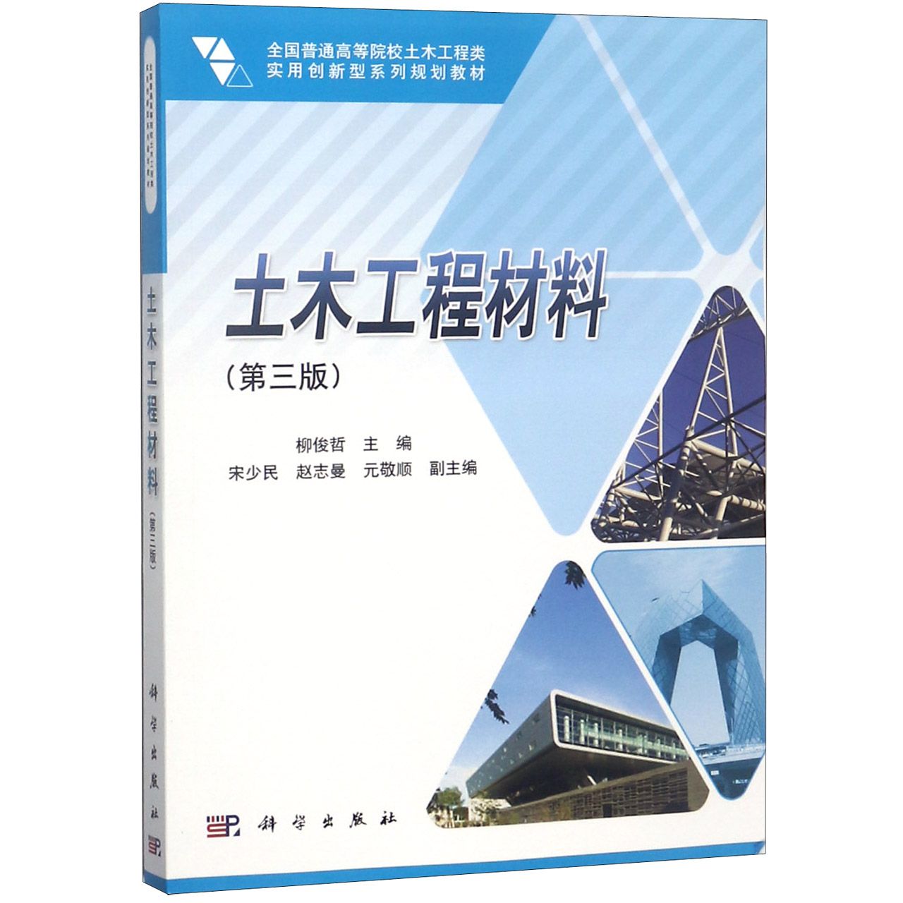 土木工程材料（第3版全国普通高等院校土木工程类实用创新型系列规划教材）