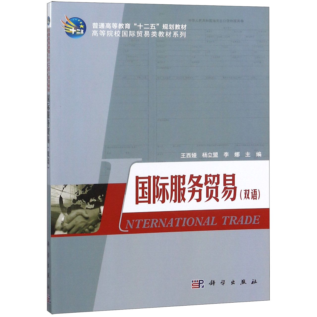 国际服务贸易（双语）/高等院校国际贸易类教材系列