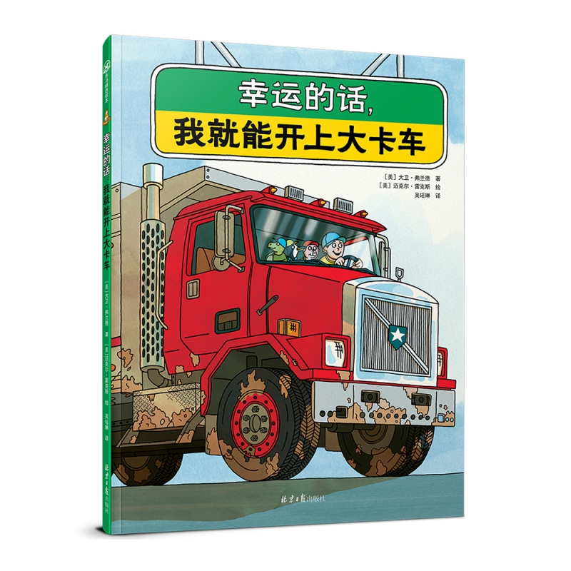 幸运的话，我就能开上大卡车