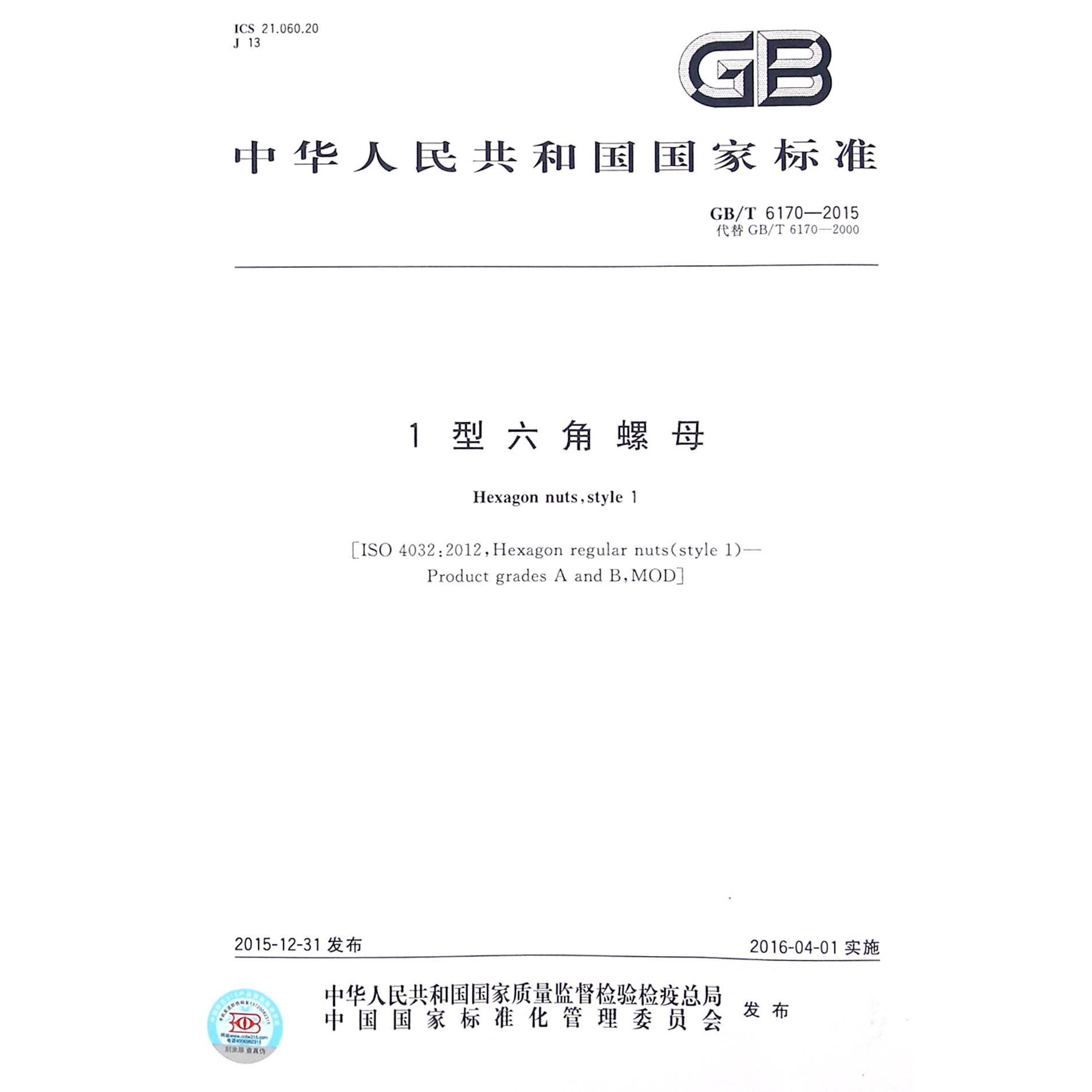 1型六角螺母（GBT6170-2015代替GBT6170-2000）/中华人民共和国国家标准