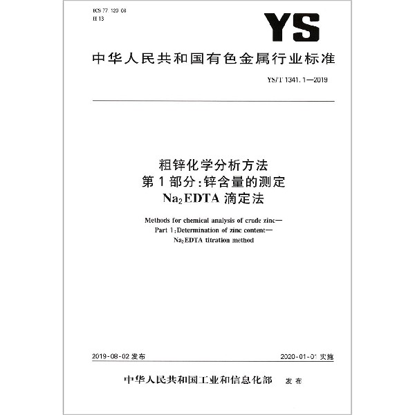 粗锌化学分析方法第1部分锌含量的测定Na2EDTA滴定法(YST1341.1-2019)/中华人民共和国