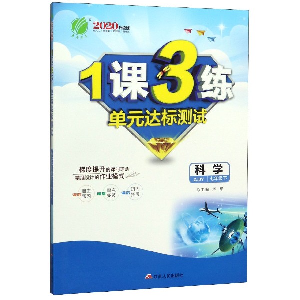 科学(7下ZJJY2020升级版)/1课3练单元达标测试