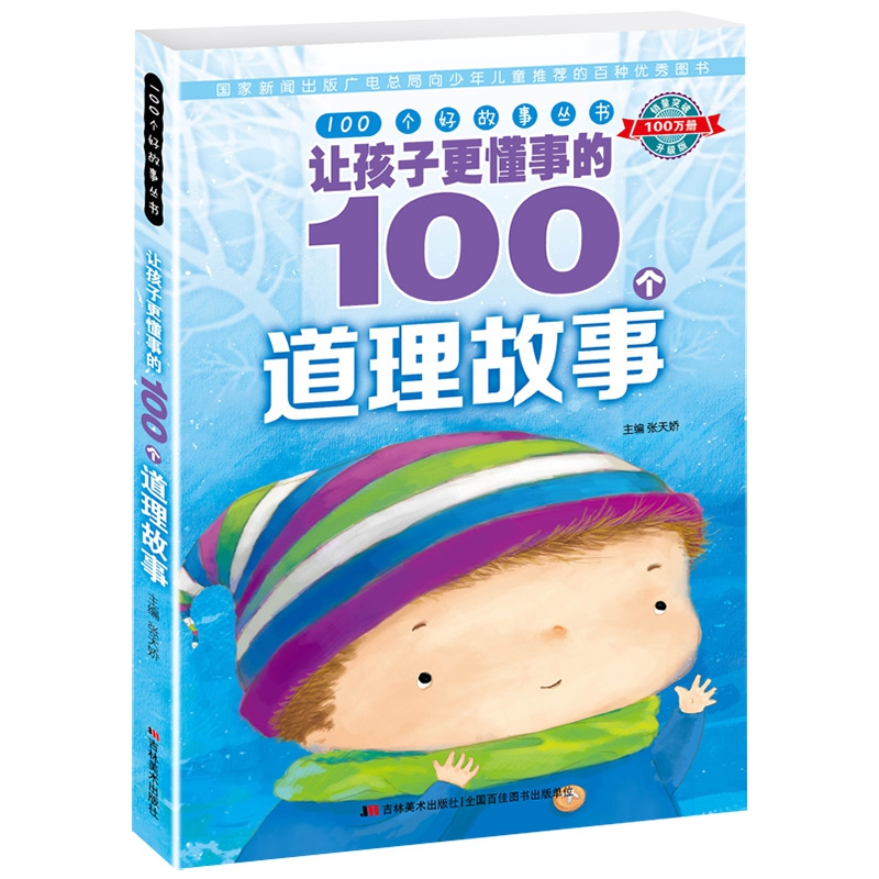 100个好故事 丛书· 让孩子更懂事的100个道理故事