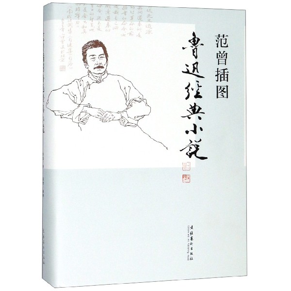 范曾插图鲁迅经典小说(精)