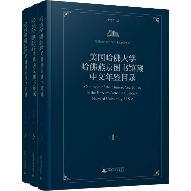 美国哈佛大学哈佛燕京图书馆藏中文年鉴目录(共3册)(精)/哈佛燕京图书馆书目丛刊