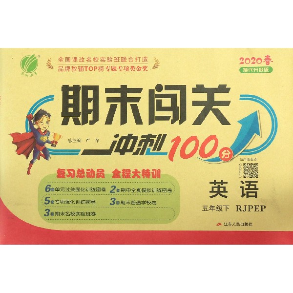英语(5下RJPEP3年级起点2020春换代升级版)/期末闯关冲刺100分