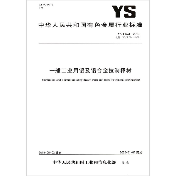 一般工业用铝及铝合金拉制棒材(YST624-2019代替YST624-2007)/中华人民共和国有色金 