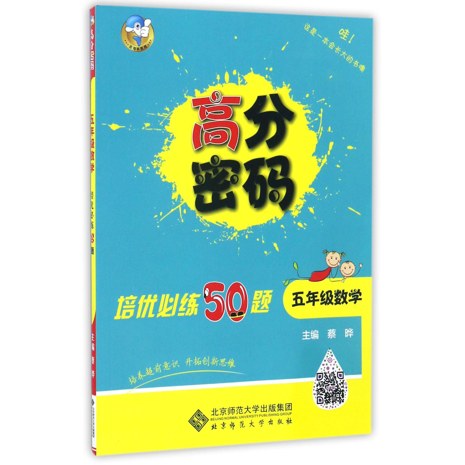 五年级数学培优必练50题/高分密码