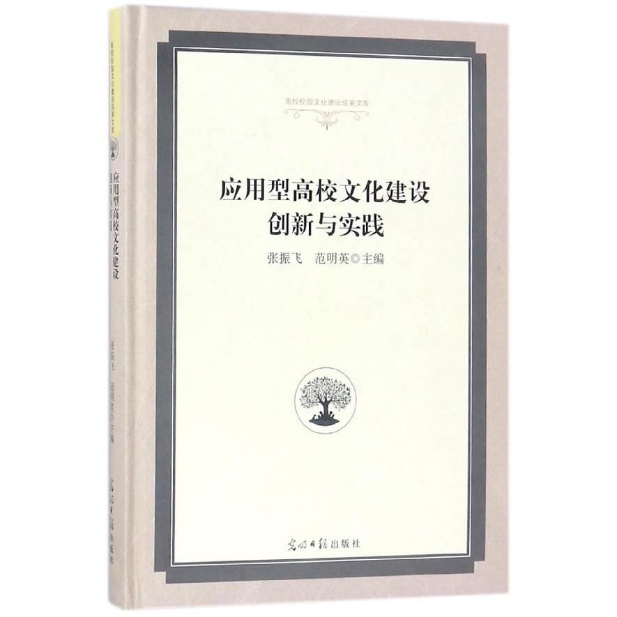 应用型高校文化建设创新与实践（精）