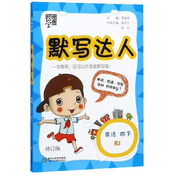 英语(4下RJ修订版)/默写达人