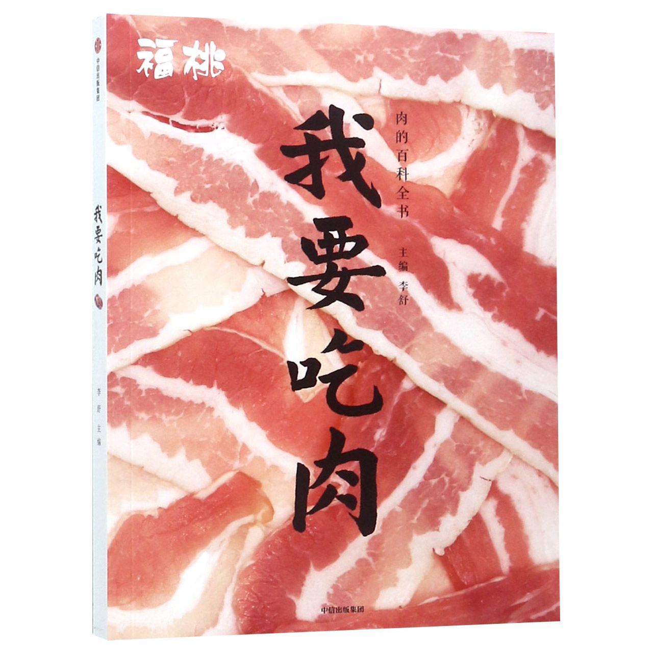 我要吃肉（肉的百科全书）