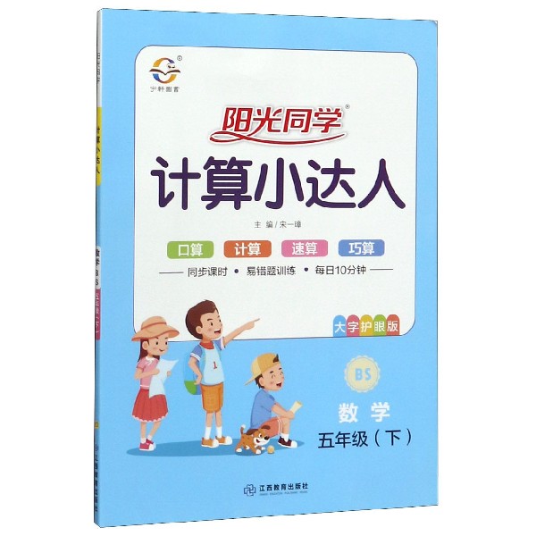 数学(5下BS大字护眼版)/阳光同学计算小达人