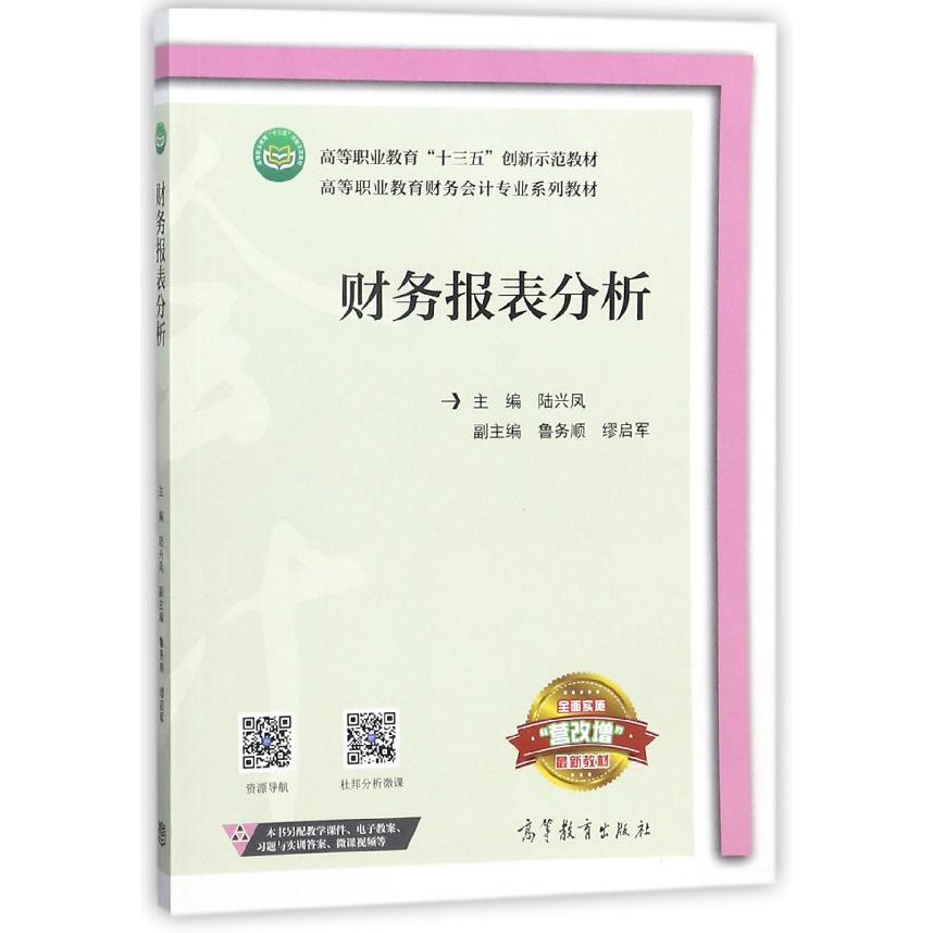 财务报表分析(高等职业教育财务会计专业系列教材)