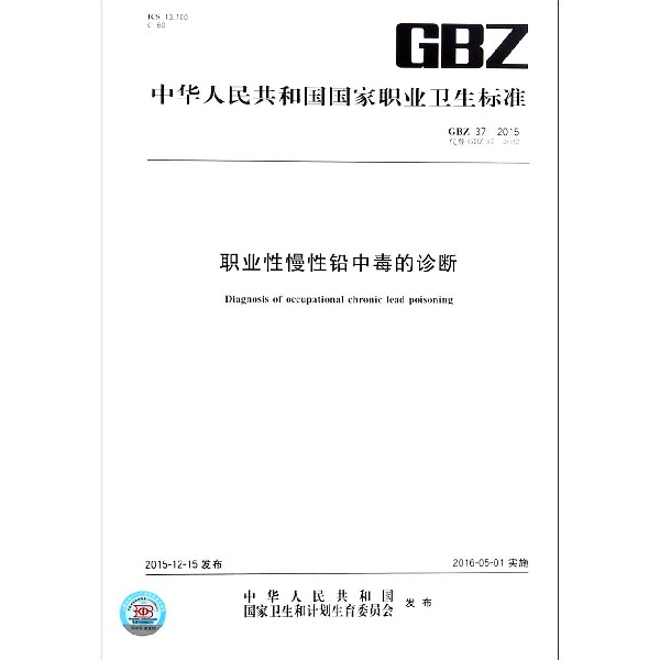 职业性慢性铅中毒的诊断(GBZ37-2015代替GBZ37-2002)/中华人民共和国国家职业卫生标准