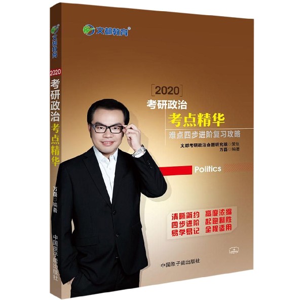 2020考研政治考点精华