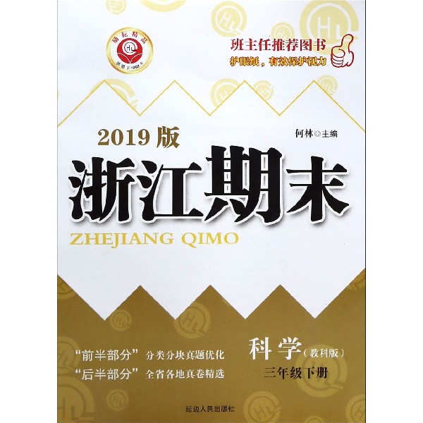 科学(3下教科版2019版)/浙江期末