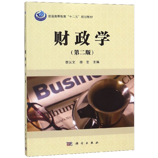 财政学(第2版普通高等教育十二五规划教材)