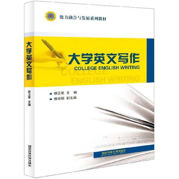 大学英文写作(能力融合与发展系列教材)