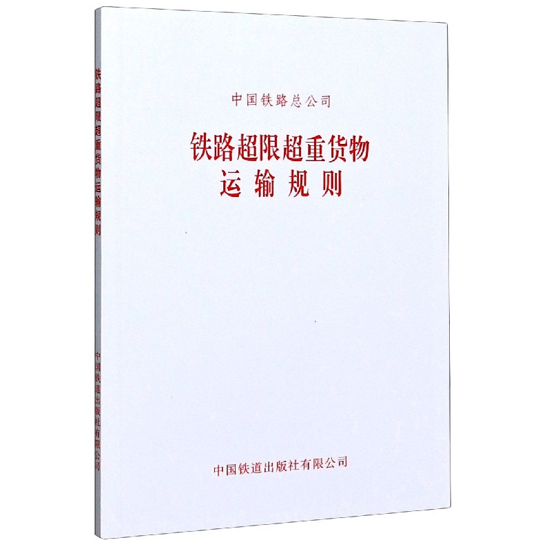 铁路超限超重货物运输规则