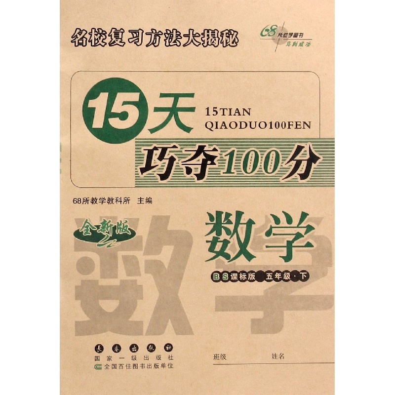 数学（5下BS课标版全新版）/15天巧夺100分