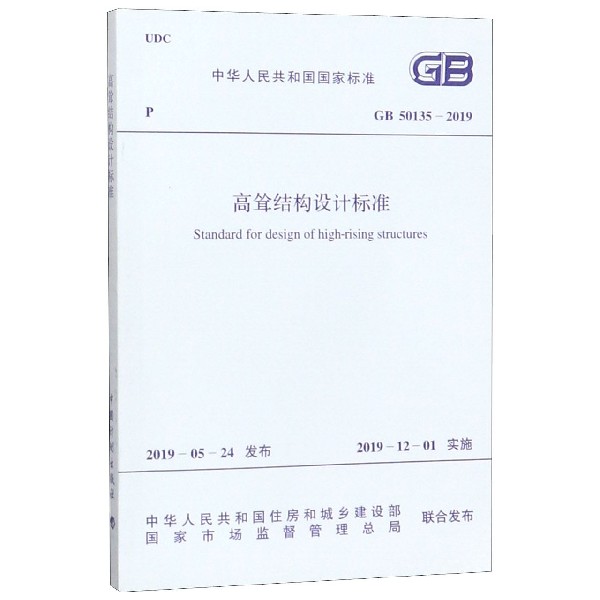 高耸结构设计标准(GB50135-2019)/中华人民共和国国家标准