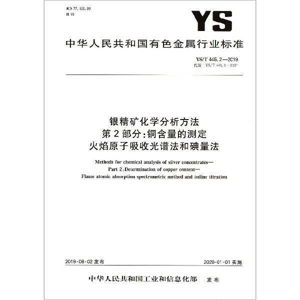 银精矿化学分析方法第2部分铜含量的测定火焰原子吸收光谱法和碘量法(YST445.2-2019代