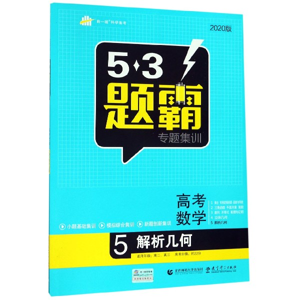 高考数学(5解析几何2020版)/5·3题霸专题集训
