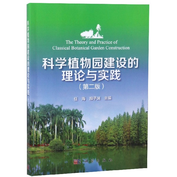 科学植物园建设的理论与实践(第2版)