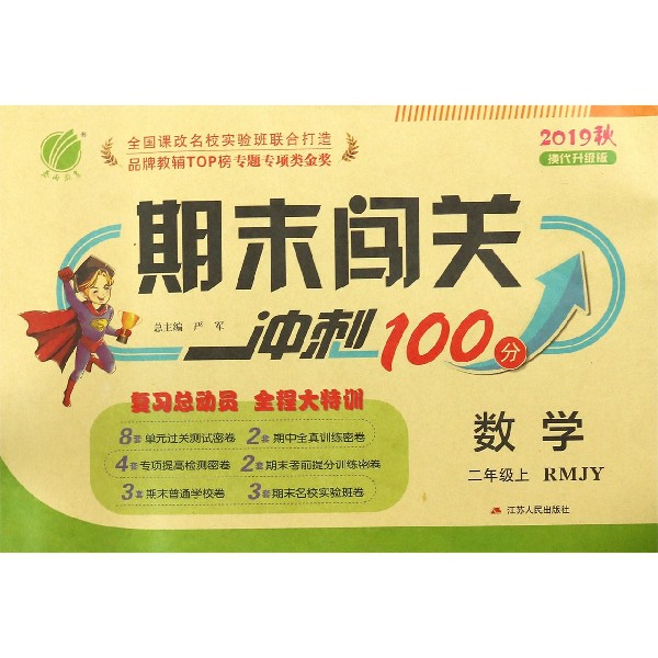 数学(2上RMJY2019秋换代升级版)/期末闯关冲刺100分